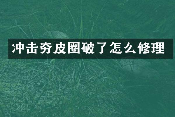 沖擊夯皮圈破了怎么修理