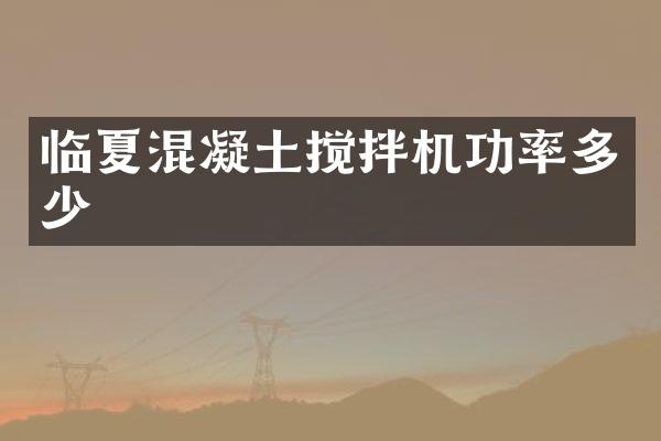 臨夏混凝土攪拌機(jī)功率多少