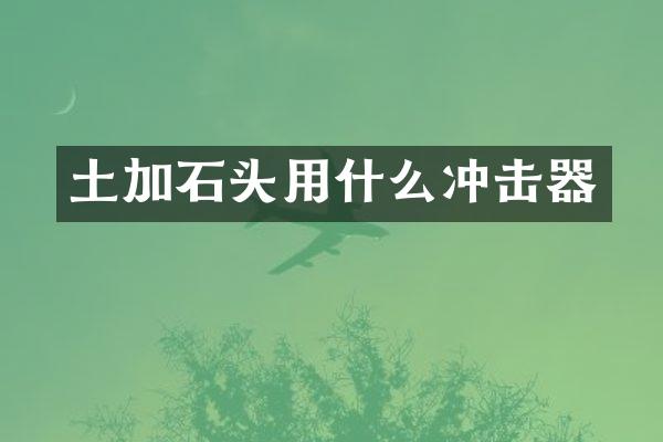 土加石頭用什么沖擊器