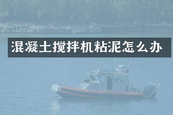 混凝土攪拌機粘泥怎么辦