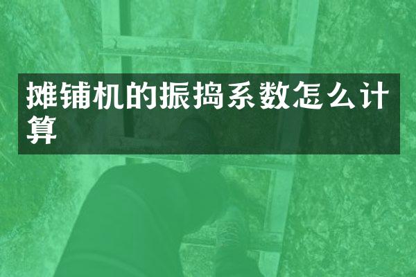 攤鋪機的振搗系數(shù)怎么計算