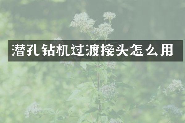 潛孔鉆機過渡接頭怎么用