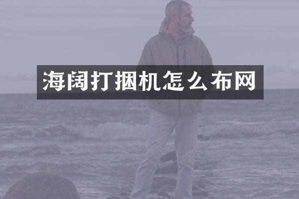 海闊打捆機(jī)怎么布網(wǎng)