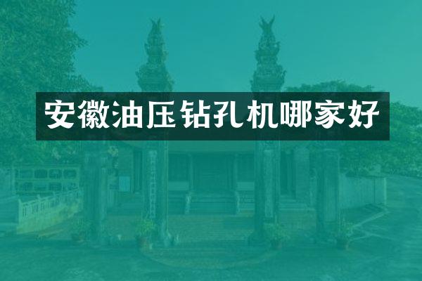 安徽油壓鉆孔機哪家好