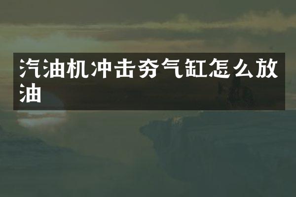 汽油機沖擊夯氣缸怎么放油