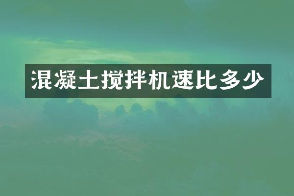 混凝土攪拌機速比多少