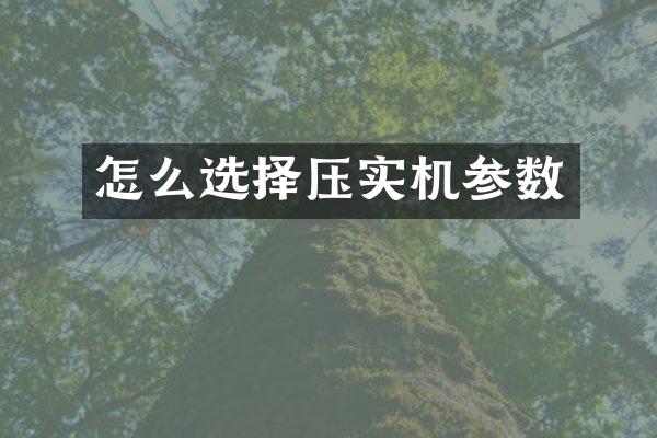 怎么選擇壓實機參數