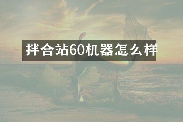 拌合站60機(jī)器怎么樣