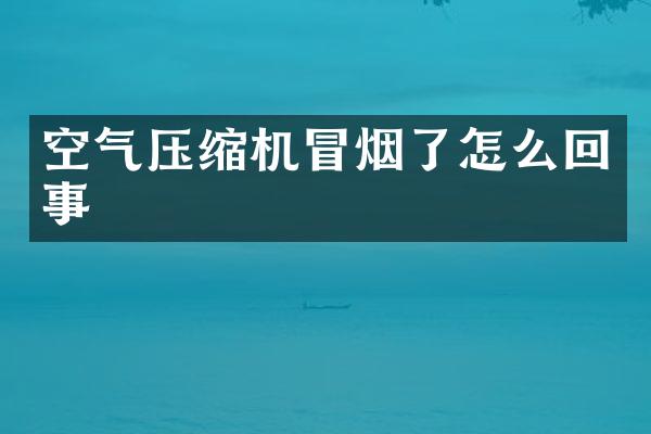 空氣壓縮機(jī)冒煙了怎么回事