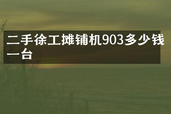 二手徐工攤鋪機(jī)903多少錢(qián)一臺(tái)