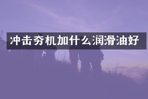 沖擊夯機加什么潤滑油好