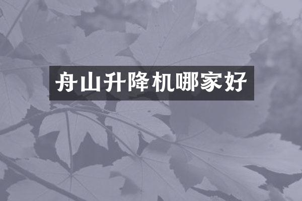 舟山升降機(jī)哪家好