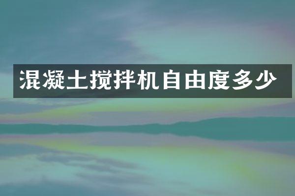 混凝土攪拌機自由度多少