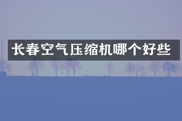 長春空氣壓縮機哪個好些