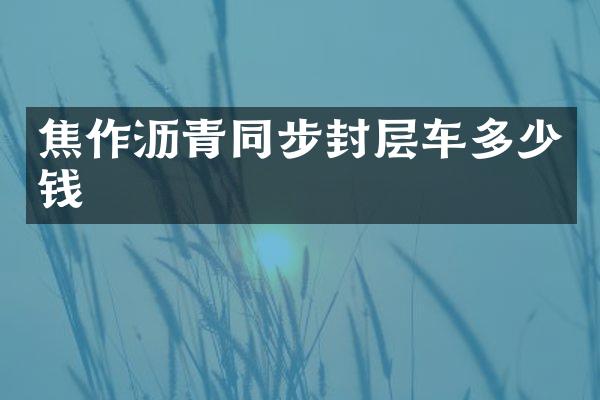 焦作瀝青同步封層車多少錢