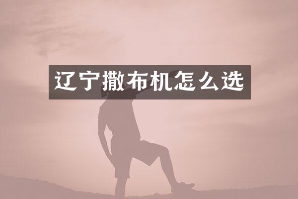 遼寧撒布機(jī)怎么選