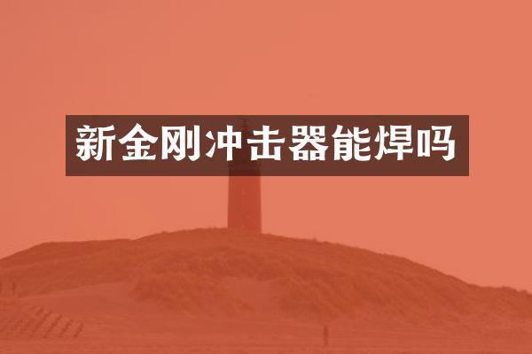 新金剛沖擊器能焊嗎