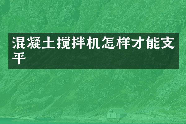 混凝土攪拌機(jī)怎樣才能支平