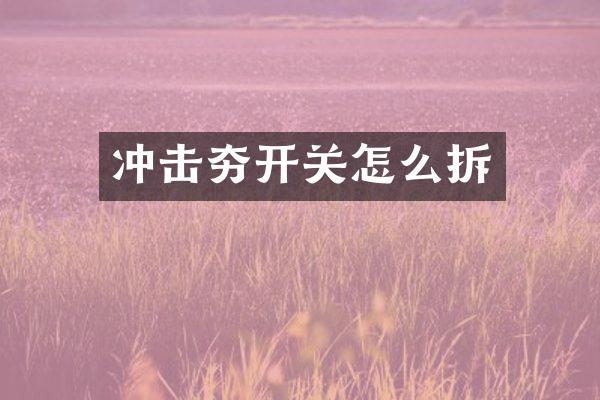 沖擊夯開關怎么拆