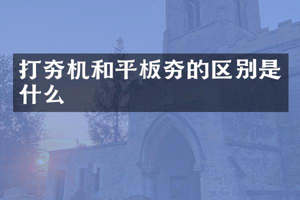 打夯機和平板夯的區(qū)別是什么