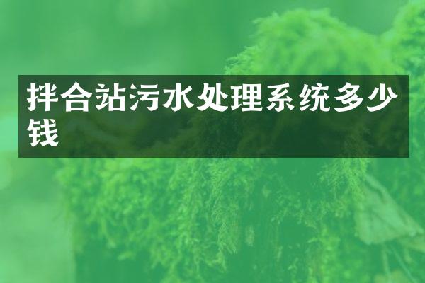 拌合站污水處理系統(tǒng)多少錢