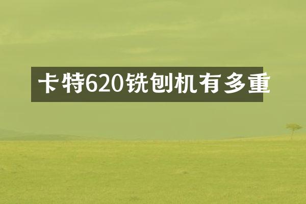 卡特620銑刨機(jī)有多重