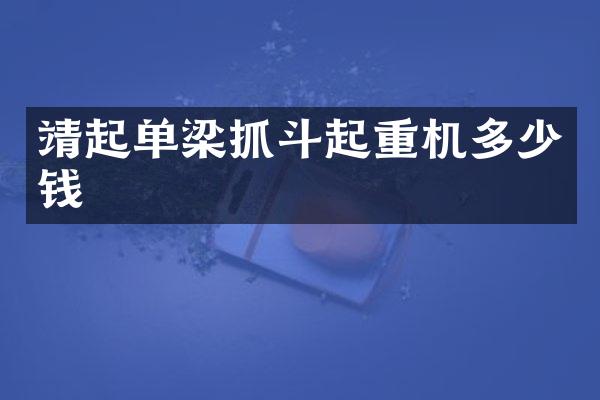 靖起單梁抓斗起重機多少錢