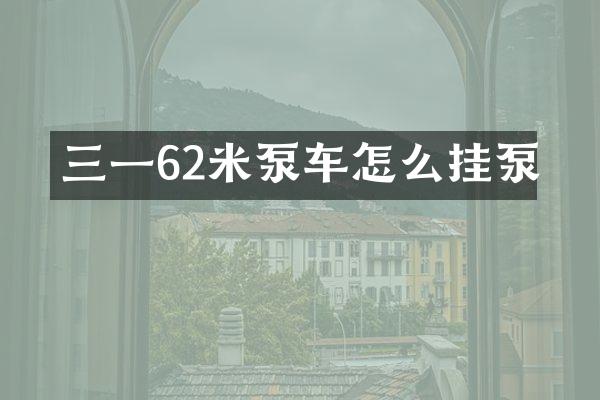 三一62米泵車怎么掛泵