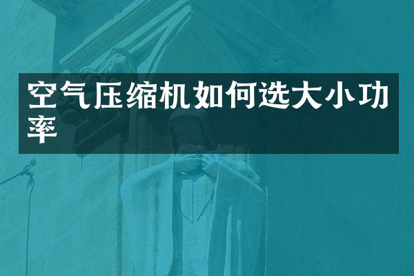 空氣壓縮機如何選大小功率