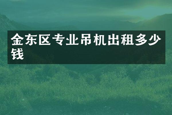 金東區(qū)專業(yè)吊機(jī)出租多少錢