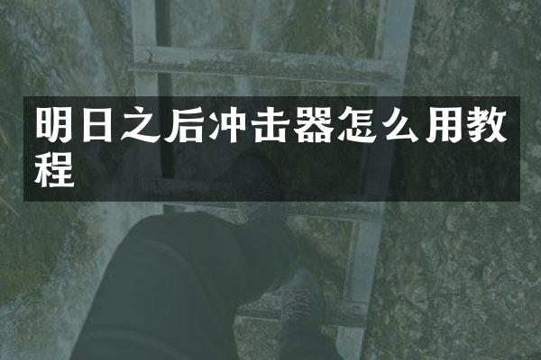 明日之后沖擊器怎么用教程