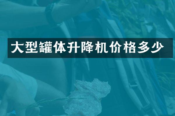 大型罐體升降機價格多少