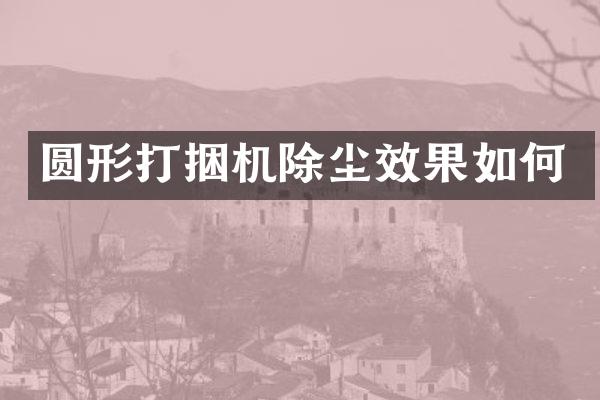 圓形打捆機除塵效果如何