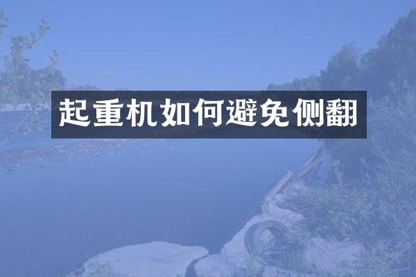 起重機(jī)如何避免側(cè)翻