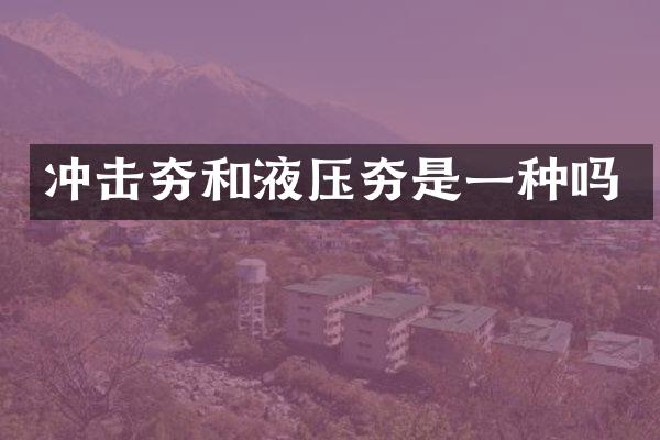 沖擊夯和液壓夯是一種嗎