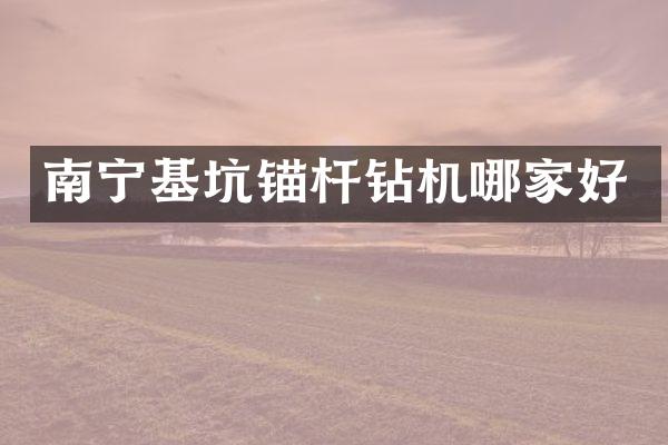 南寧基坑錨桿鉆機哪家好