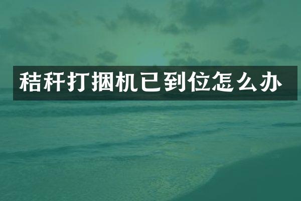 秸稈打捆機已到位怎么辦