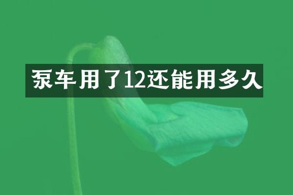 泵車用了12還能用多久