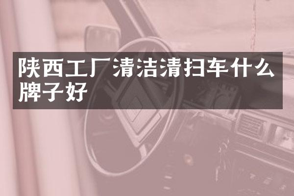 陜西工廠清潔清掃車什么牌子好