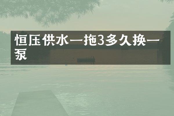 恒壓供水一拖3多久換一次泵