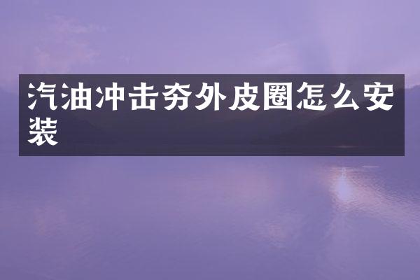 汽油沖擊夯外皮圈怎么安裝