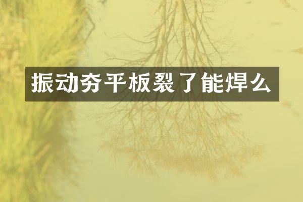 振動夯平板裂了能焊么