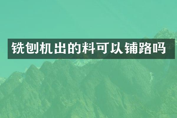 銑刨機出的料可以鋪路嗎