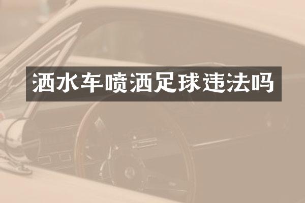 灑水車噴灑足球違法嗎