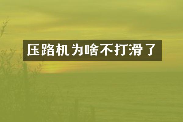 壓路機為啥不打滑了