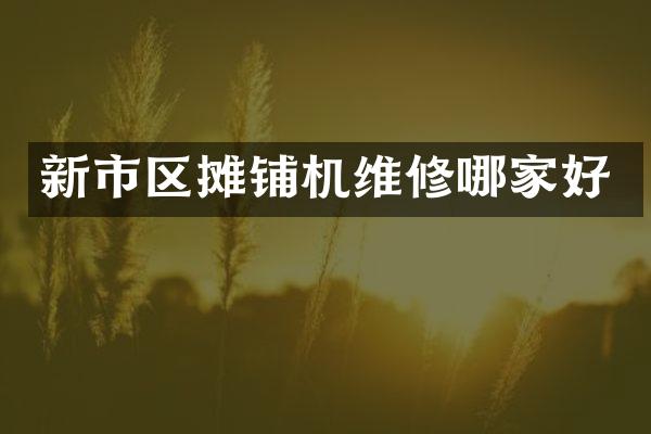 新市区摊铺机维修哪家好