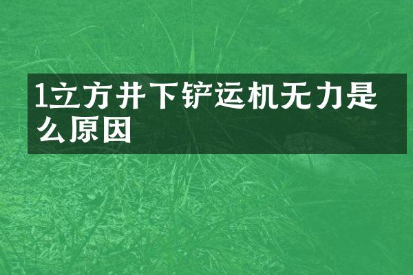 1立方井下鏟運機無力是什么原因