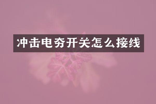 沖擊電夯開關(guān)怎么接線