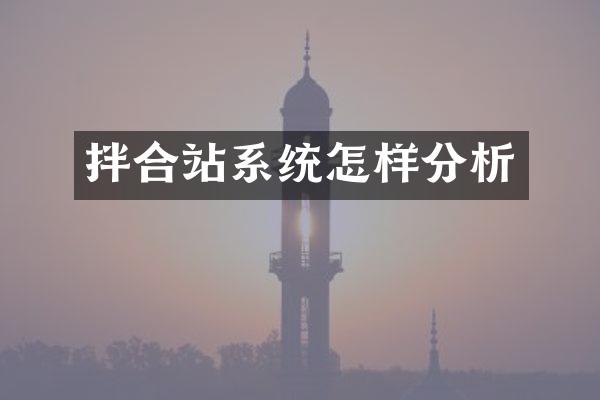 拌合站系統(tǒng)怎樣分析