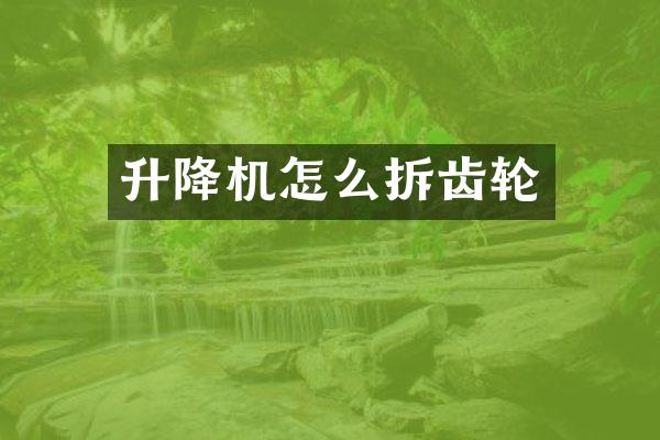 升降機怎么拆齒輪